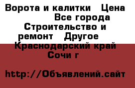 Ворота и калитки › Цена ­ 1 620 - Все города Строительство и ремонт » Другое   . Краснодарский край,Сочи г.